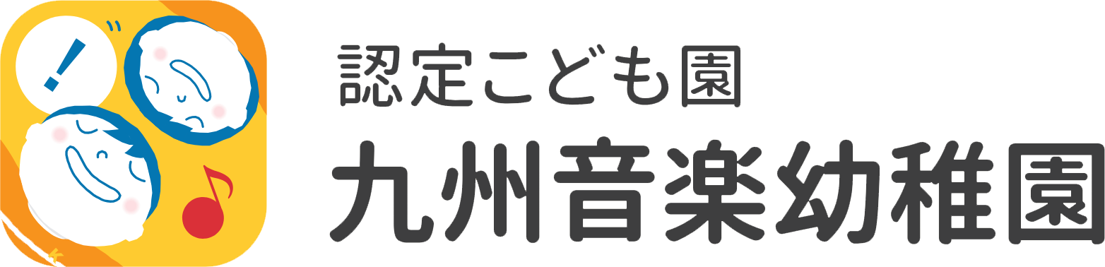幼稚園型認定こども園九州音楽幼稚園