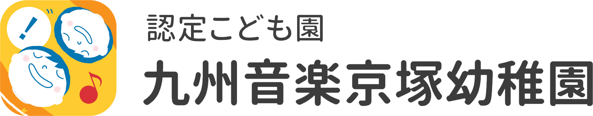 幼稚園型認定こども園九州音楽京塚幼稚園